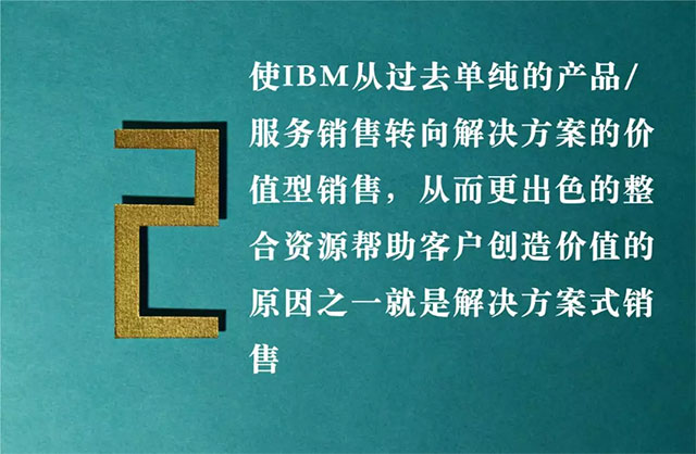 与大象共舞，向IBM学习如何进行解决方案式销售变革(图2)