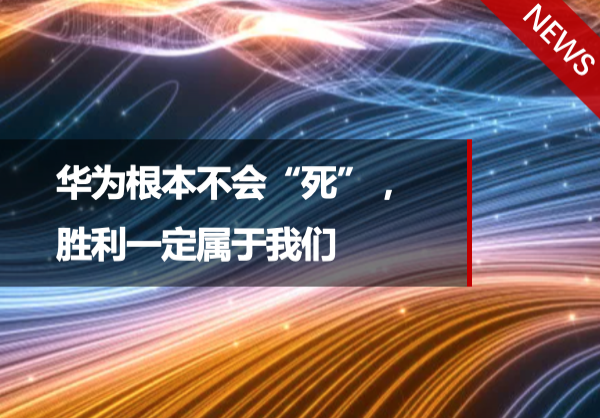 任正非：华为根本不会“死” 胜利一定属于我们