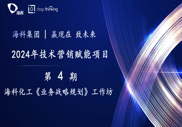 海科集团2024技术营销专业能力深化项目第4期— 海科化工《业务战略规划》工作坊