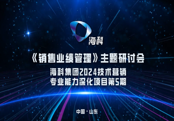 海科集团2024技术营销专业能力深化项目第5期——《销售业绩管理》主题研讨会