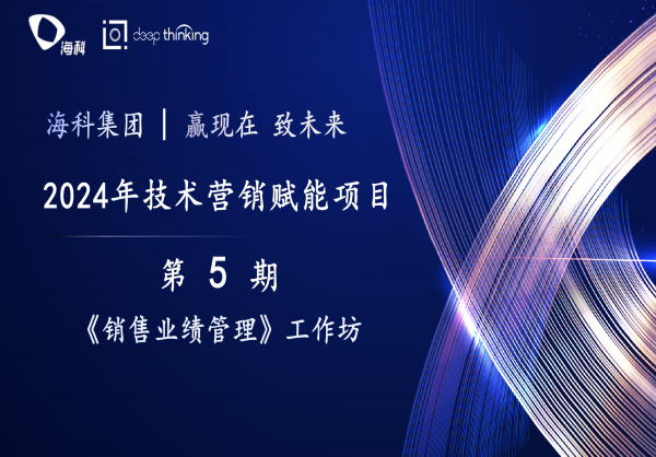 海科集团2024技术营销专业能力深化项目第5期——《销售业绩管理》主题研讨会