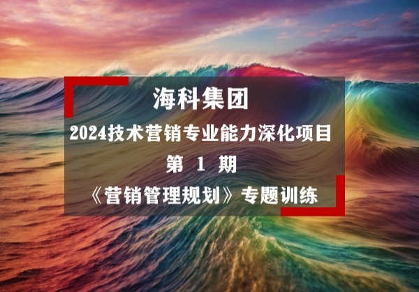 海科集团2024技术营销项目第1期：《营销管理策略规划》