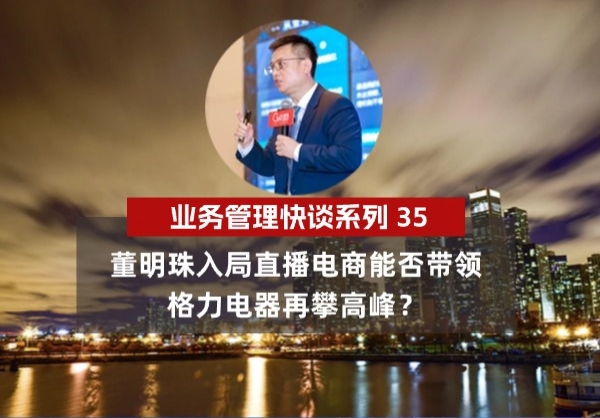 杨京川：董明珠入局直播电商能否带领格力电器再攀高峰？