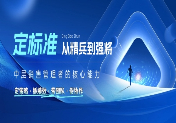 解码中层销售管理者的核心能力：从优秀“精兵”到卓越“强将”