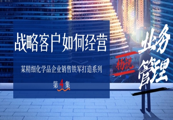 杨京川：对战略客户的经营光靠基础的销售技能怎么行