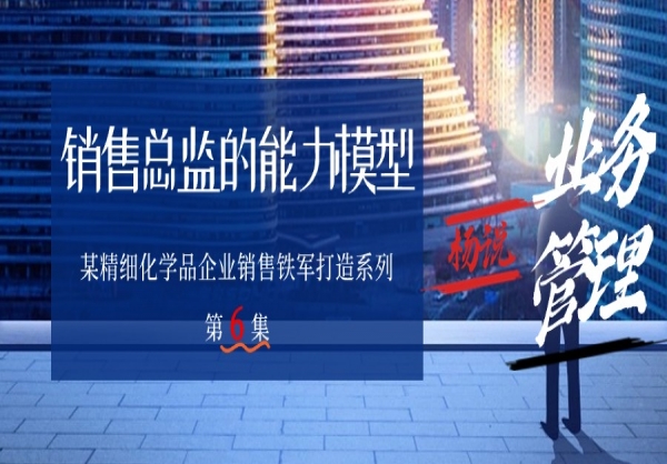 杨京川：能在竞争中突围的销售总监们应该具备什么样的能力？