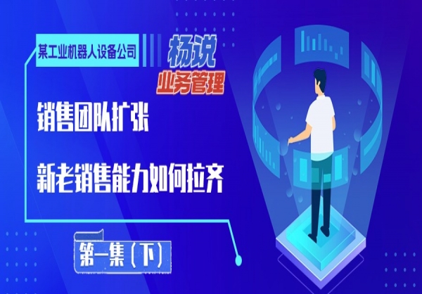 杨京川：团队规模扩张，新老销售差距大怎么办？（下）