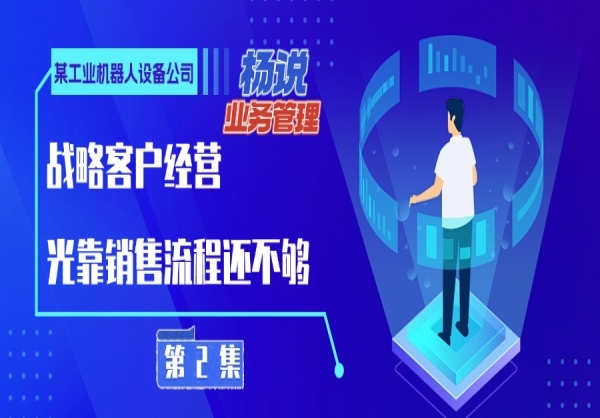 杨京川：对战略客户的开发与维护不仅要有流程还得有谋略