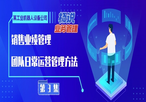 杨京川：一个企业最好有统一的销售业绩管理方法