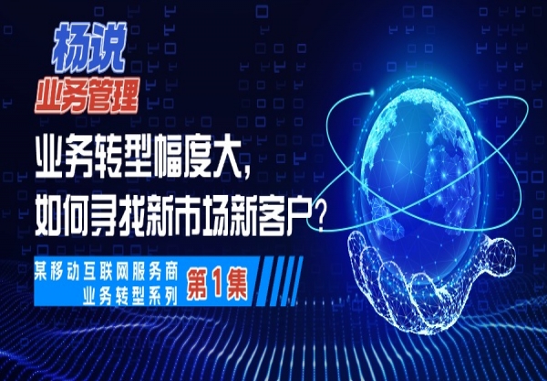 杨京川：做大幅度的业务转型，用这些方法寻找新市场新客户