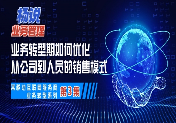  杨京川：业务转型期如何优化业务部门的销售模式？