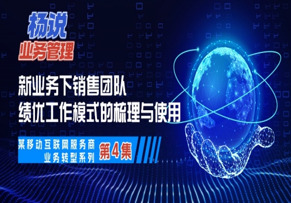 杨京川：开拓新业务，如何梳理出销售团队绩优的工作模式