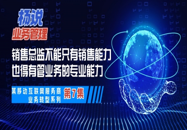  杨京川：看销售总监的能力不能只看销售能力还有专业管理能力