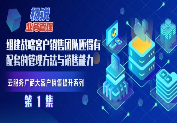 杨京川：组建战略客户销售团队还得有配套的管理方法与销售能力