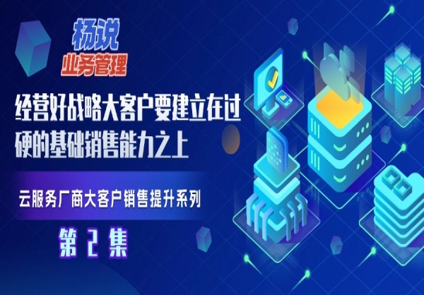 杨京川：经营好战略大客户要建立在过硬的基础销售能力之上