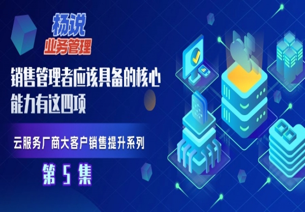  杨京川：销售管理者应该具备的核心能力有这四项